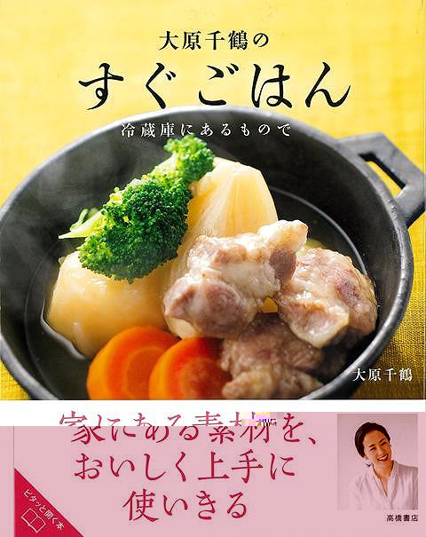 大原千鶴のすぐごはん　冷蔵庫にあるもので