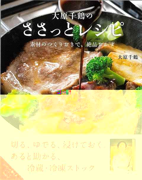 大原千鶴のささっとレシピ　素材のつくりおきで、絶品おかず