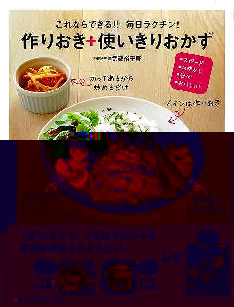 これならできる！！毎日ラクチン！作りおき＋使いきりおかず