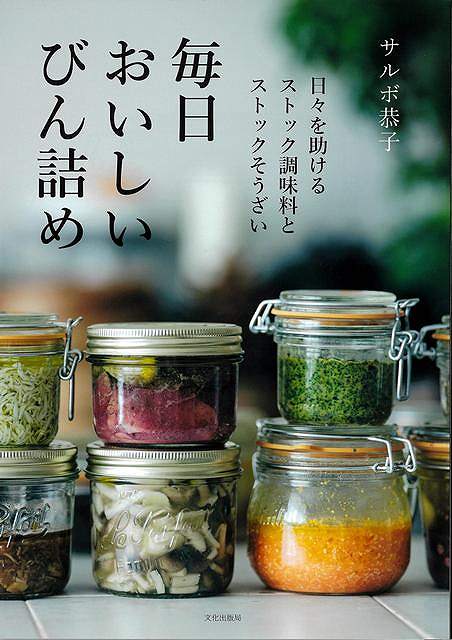 毎日おいしいびん詰め−日々を助けるストック調味料とストックそうざい