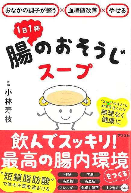 １日１杯　腸のおそうじスープ−おなかの調子が整う×血糖値改善×やせる