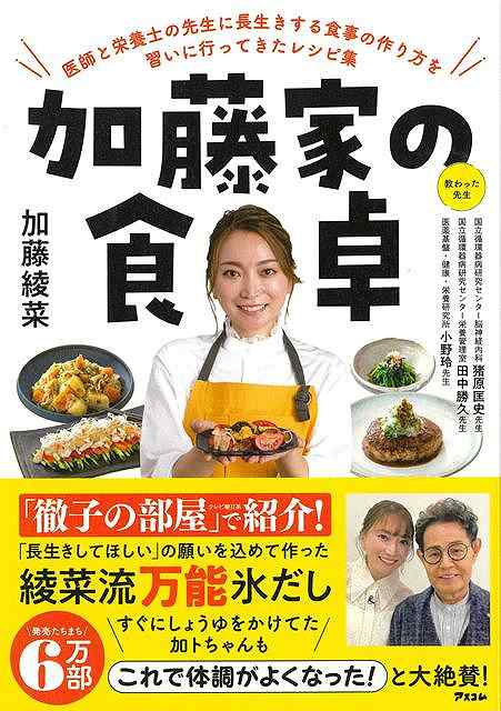 加藤家の食卓−医師と栄養士の先生に長生きする食事の作り方を習いに行ってきたレシピ集
