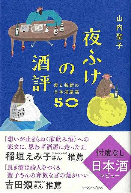 夜ふけの酒評−愛と独断の日本酒厳選５０