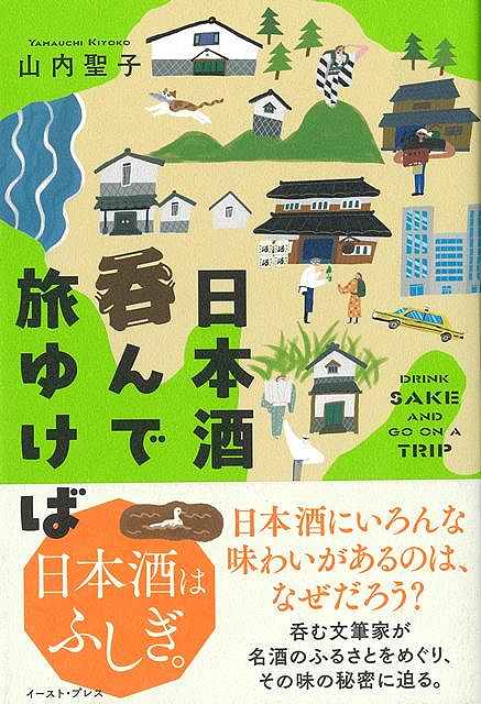 日本酒呑んで旅ゆけば