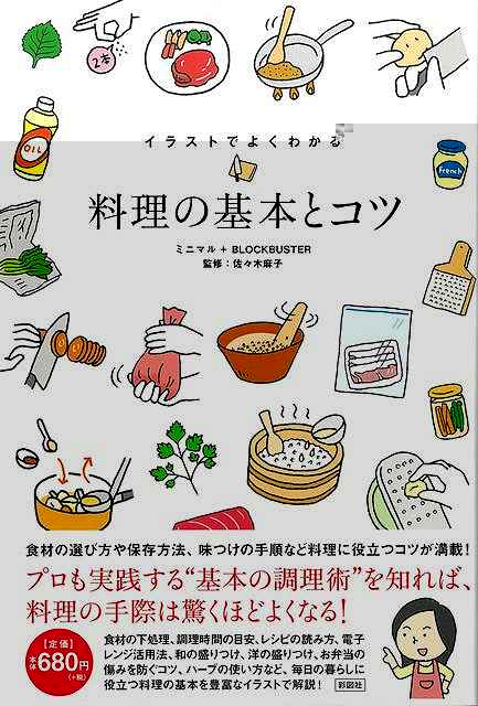 料理の基本とコツ−イラストでよくわかる