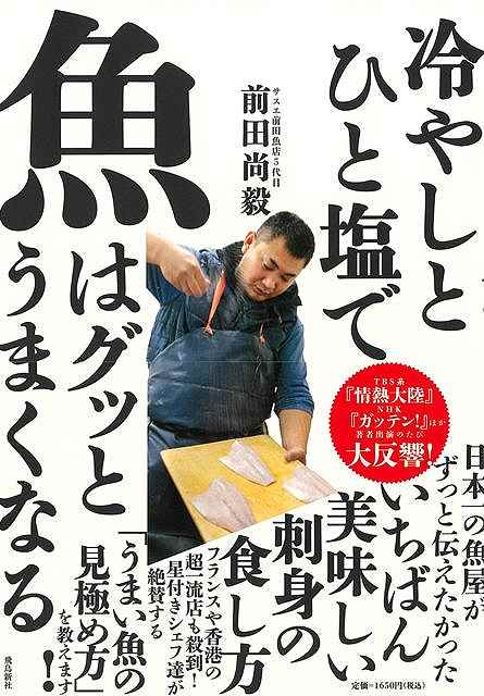 冷やしとひと塩で魚はグッとうまくなる
