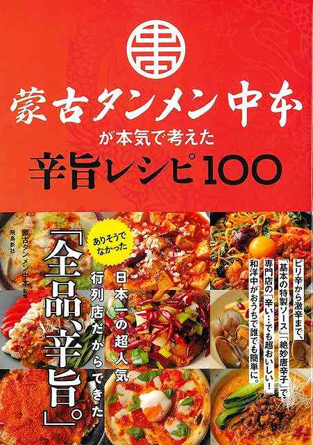 蒙古タンメン中本が本気で考えた辛旨レシピ１００