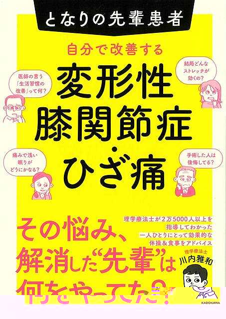 自分で改善する変形性膝関節症・ひざ痛−となりの先輩患者