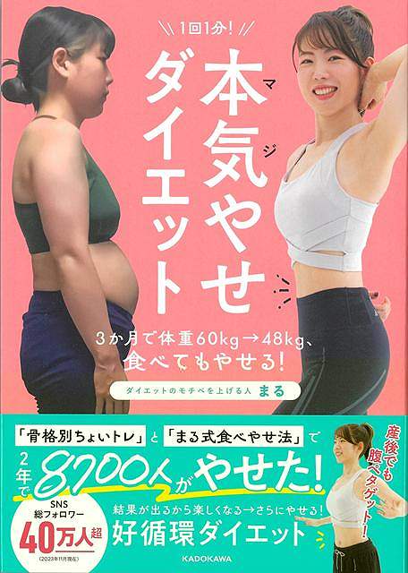 １回１分！本気やせダイエット−３か月で体重６０ｋｇ→４８ｋｇ、食べてもやせる！