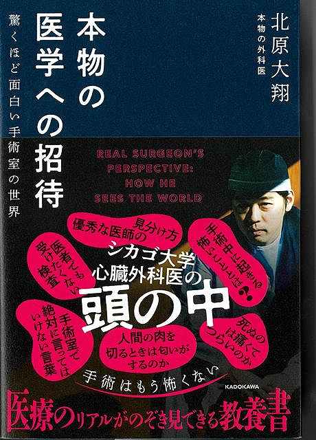 本物の医学への招待−驚くほど面白い手術室の世界