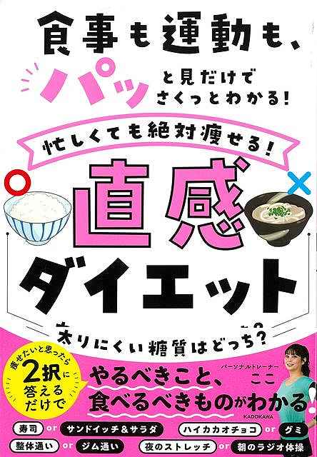 食事も運動も、パッと見だけでさくっとわかる！忙しくても絶対痩せる！直感ダイエット