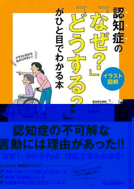 認知症のなぜ？どうする？がひと目でわかる本−イラスト図解