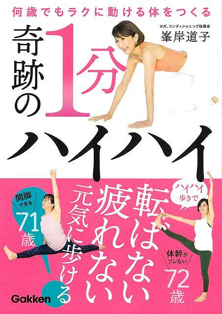 奇跡の１分ハイハイ−何歳でもラクに動ける体をつくる