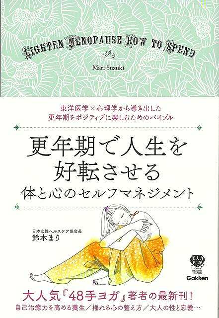 更年期で人生を好転させる体と心のセルフマネジメント