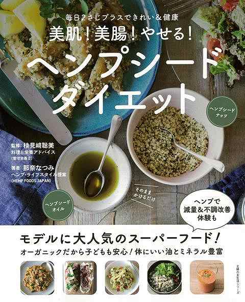 美肌！美腸！やせる！ヘンプシードダイエット