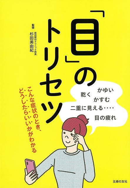 目のトリセツ