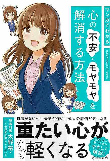 マンガでわかる　心の不安・モヤモヤを解消する方法
