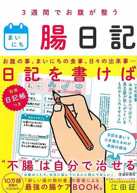 まいにち腸日記−３週間でお腹が整う