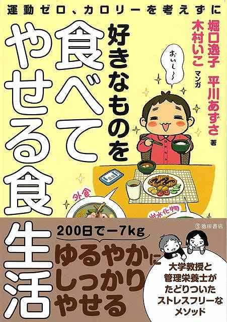 運動ゼロ、カロリーを考えずに好きなものを食べてやせる食生活
