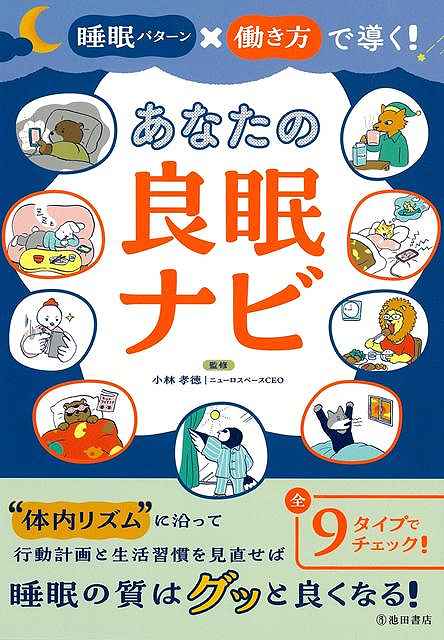 あなたの良眠ナビ−睡眠パターン×働き方で導く！