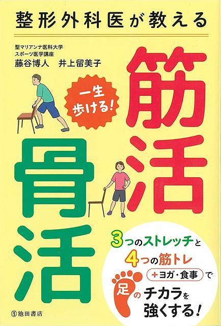 一生歩ける！筋活・骨活−整形外科医が教える