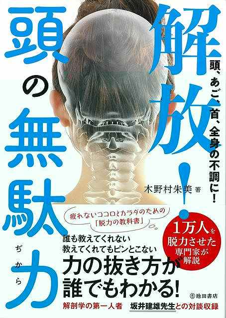 解放！頭の無駄力−頭、あご、首、全身の不調に！