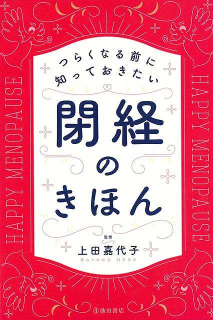閉経のきほん−つらくなる前に知っておきたい