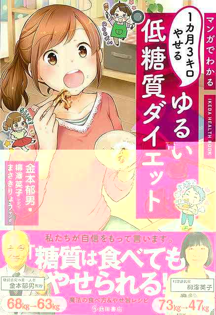マンガでわかる　１カ月３キロやせるゆるい低糖質ダイエット