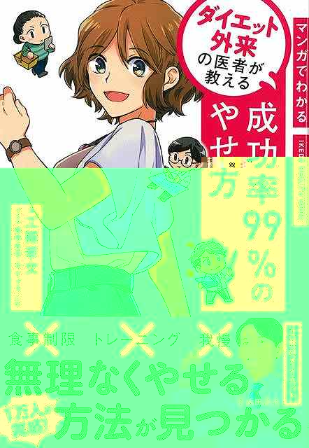 マンガでわかる　ダイエット外来の医者が教える成功率９９％のやせ方