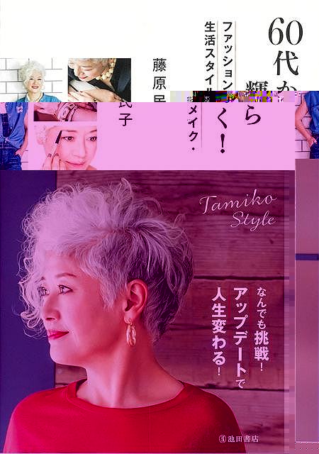 ６０代から輝く！ファッション・メイク・生活スタイル