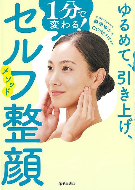 ゆるめて、引き上げ、１分で変わる！セルフ整顔メソッド