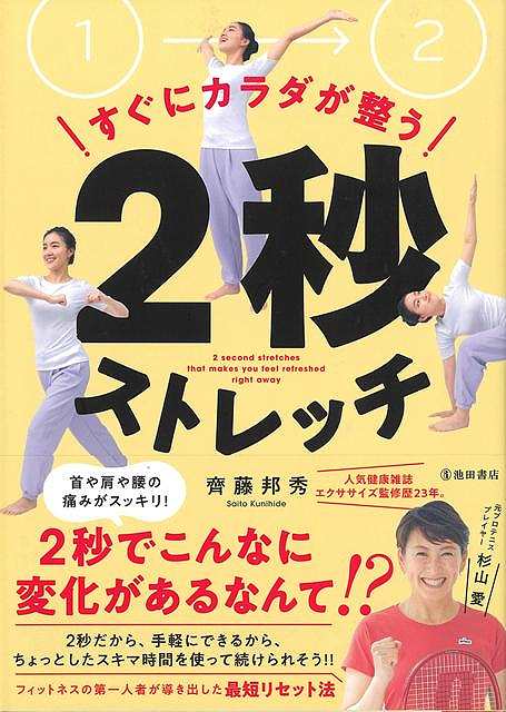 すぐにカラダが整う！２秒ストレッチ