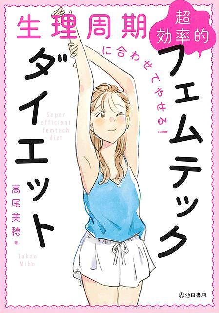 生理周期に合わせてやせる！超効率的フェムテックダイエット
