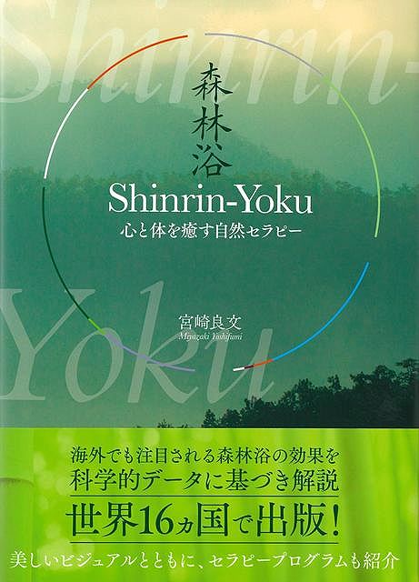 Ｓｈｉｎｒｉｎ‐Ｙｏｋｕ（森林浴）−心と体を癒す自然セラピー