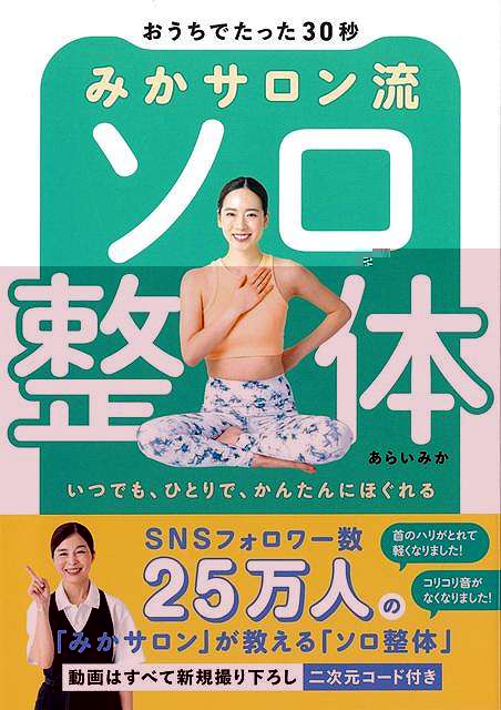 おうちでたった３０秒　みかサロン流ソロ整体