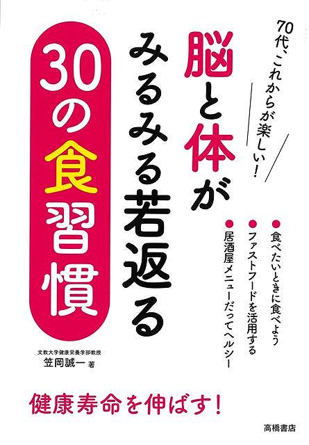 脳と体がみるみる若返る３０の食習慣