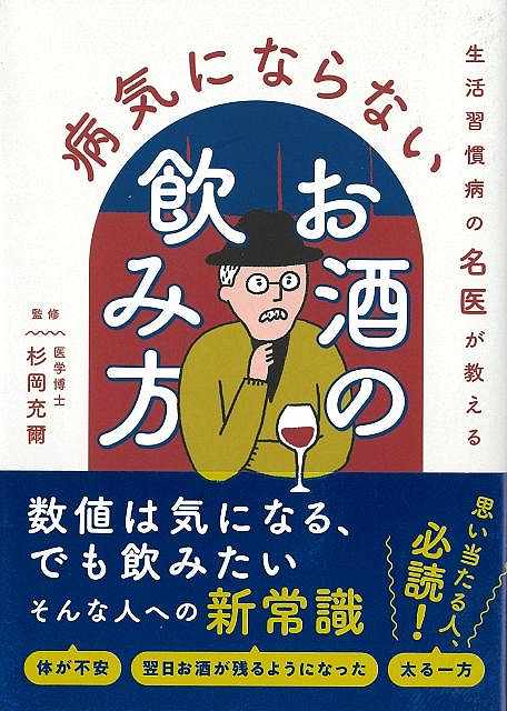 生活習慣病の名医が教える病気にならないお酒の飲み方−文庫版