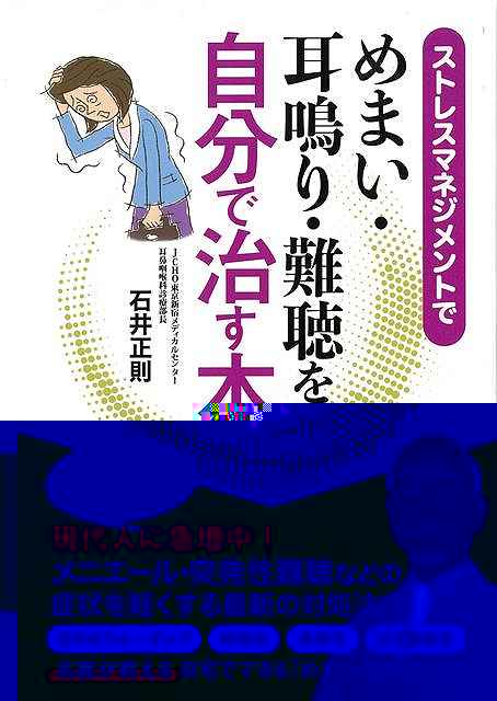 ストレスマネジメントでめまい・耳鳴り・難聴を自分で治す本