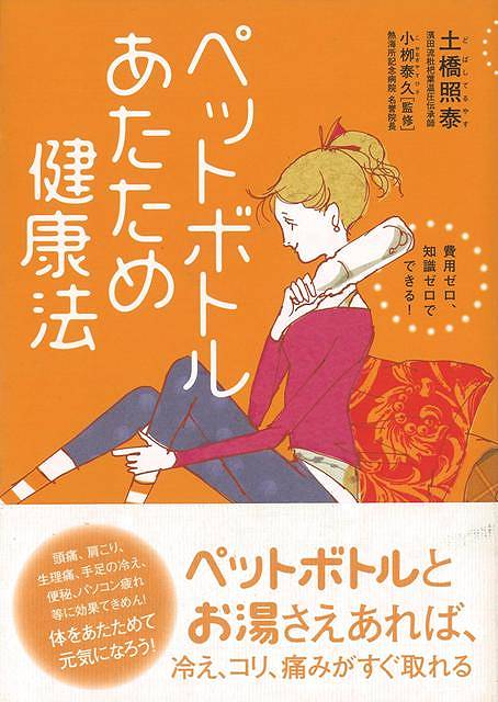 ペットボトルあたため健康法