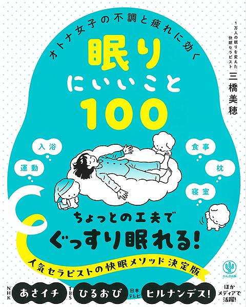 眠りにいいこと１００−オトナ女子の不調と疲れに効く