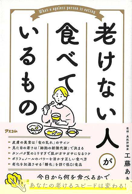 老けない人が食べているもの
