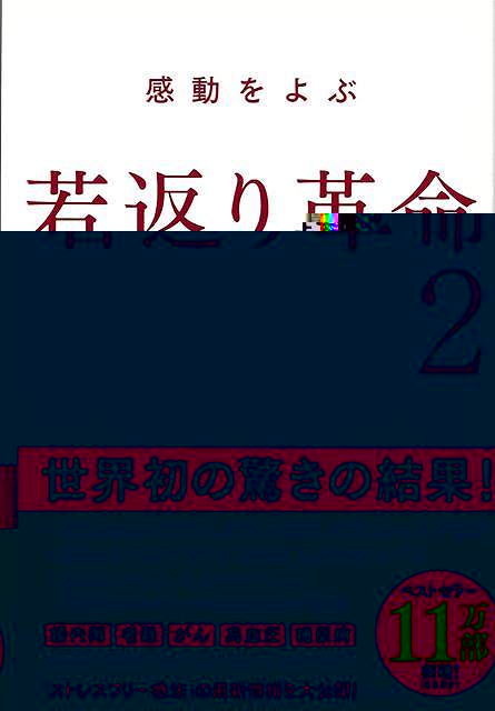 感動をよぶ若返り革命２