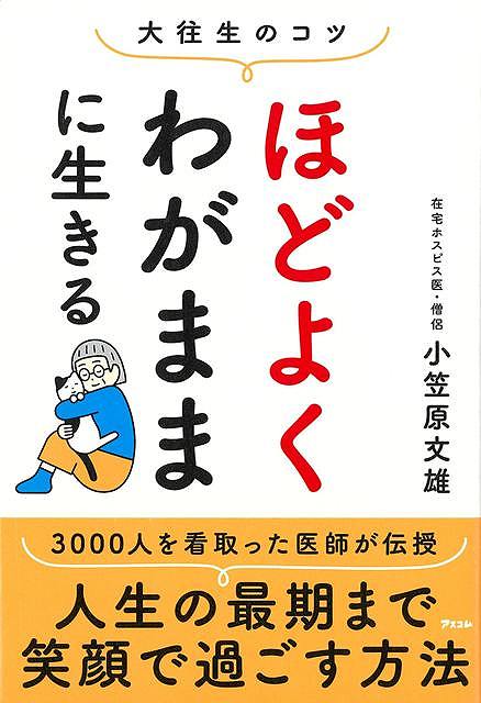 大往生のコツ　ほどよくわがままに生きる