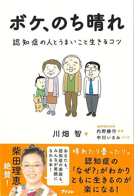 ボケ、のち晴れ−認知症の人とうまいこと生きるコツ