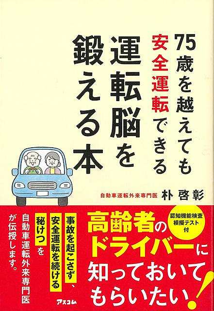 ７５歳を超えても安全運転できる　運転脳を鍛える