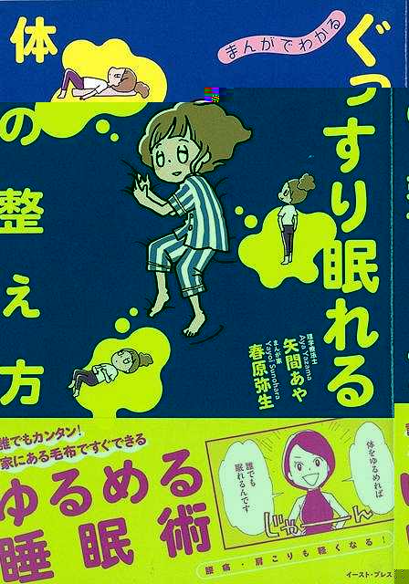 まんがでわかるぐっすり眠れる体の整え方
