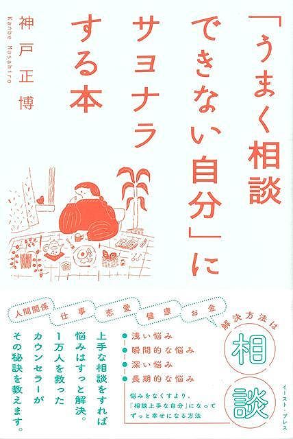 うまく相談できない自分にサヨナラする本