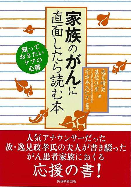 家族のがんに直面したら読む本