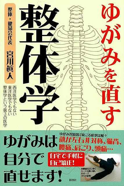 ゆがみを直す整体学