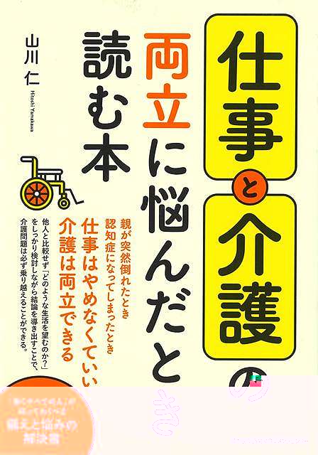 仕事と介護の両立に悩んだとき読む本